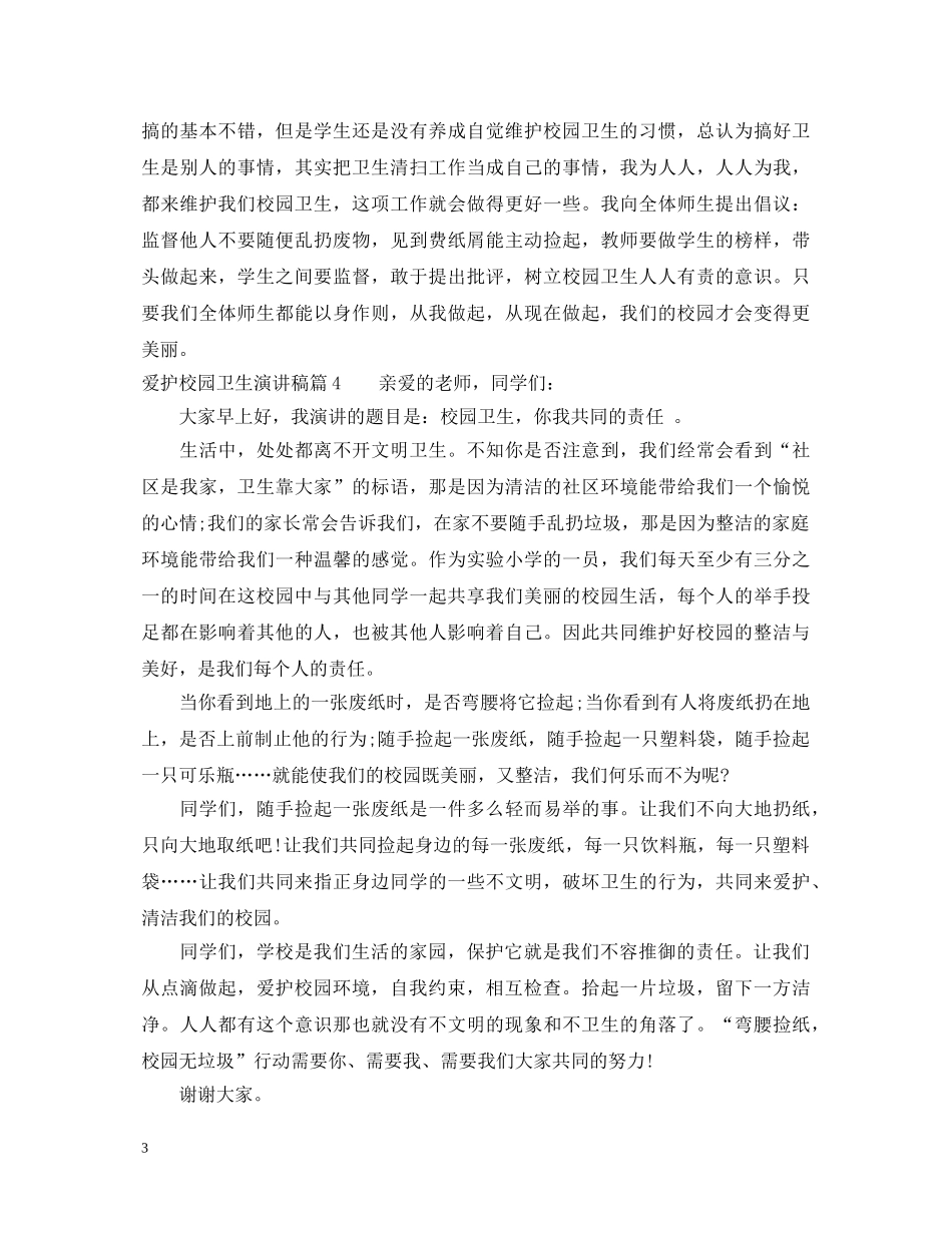 爱护校园卫生演讲稿优秀范例 _第3页