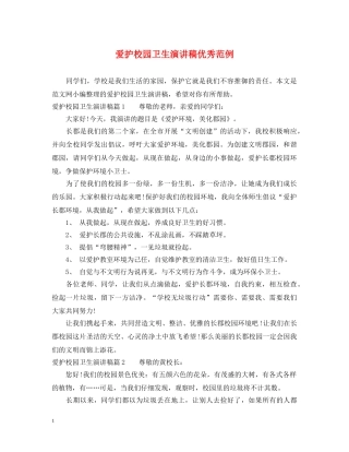 爱护校园卫生演讲稿优秀范例 