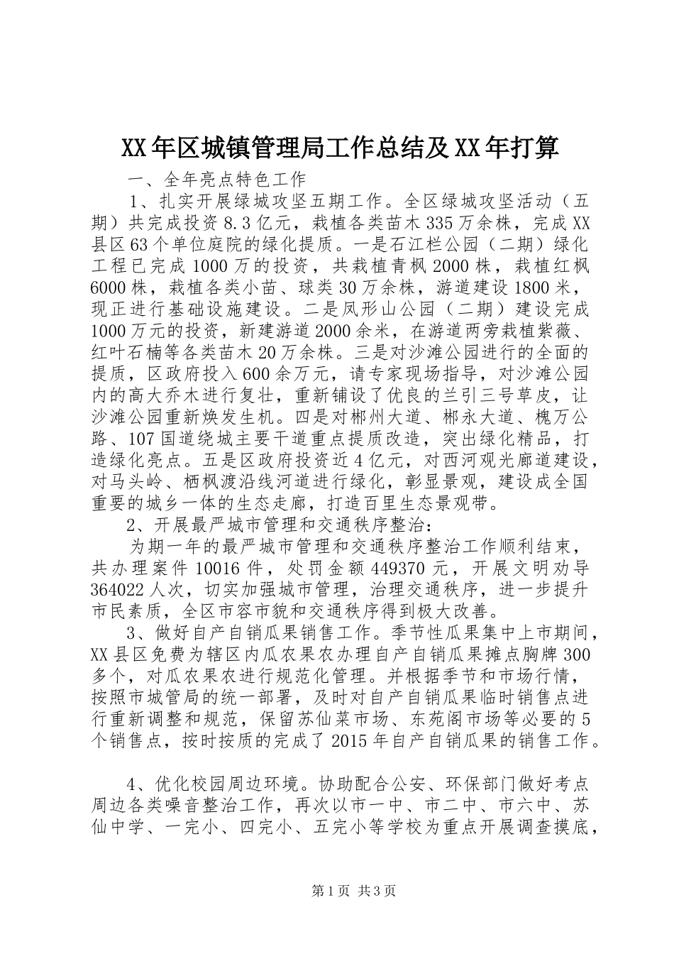 XX年区城镇管理局工作总结及XX年打算_第1页