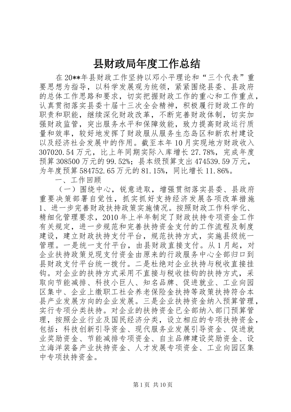 县财政局年度工作总结 _第1页