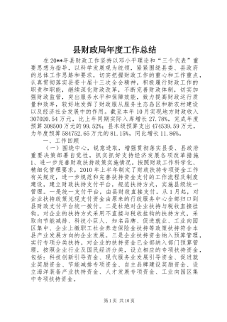 县财政局年度工作总结 