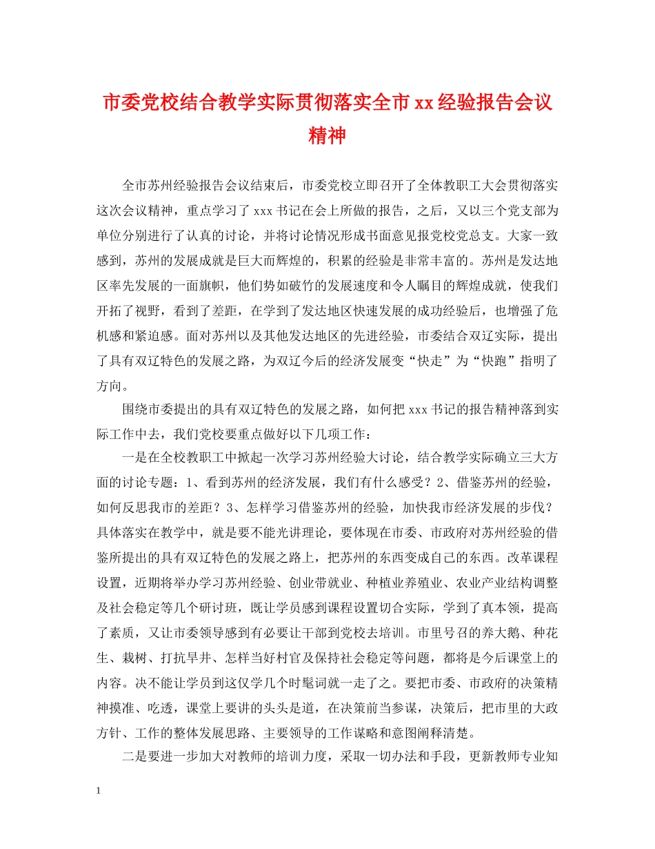 市委党校结合教学实际贯彻落实全市xx经验报告会议精神 _第1页