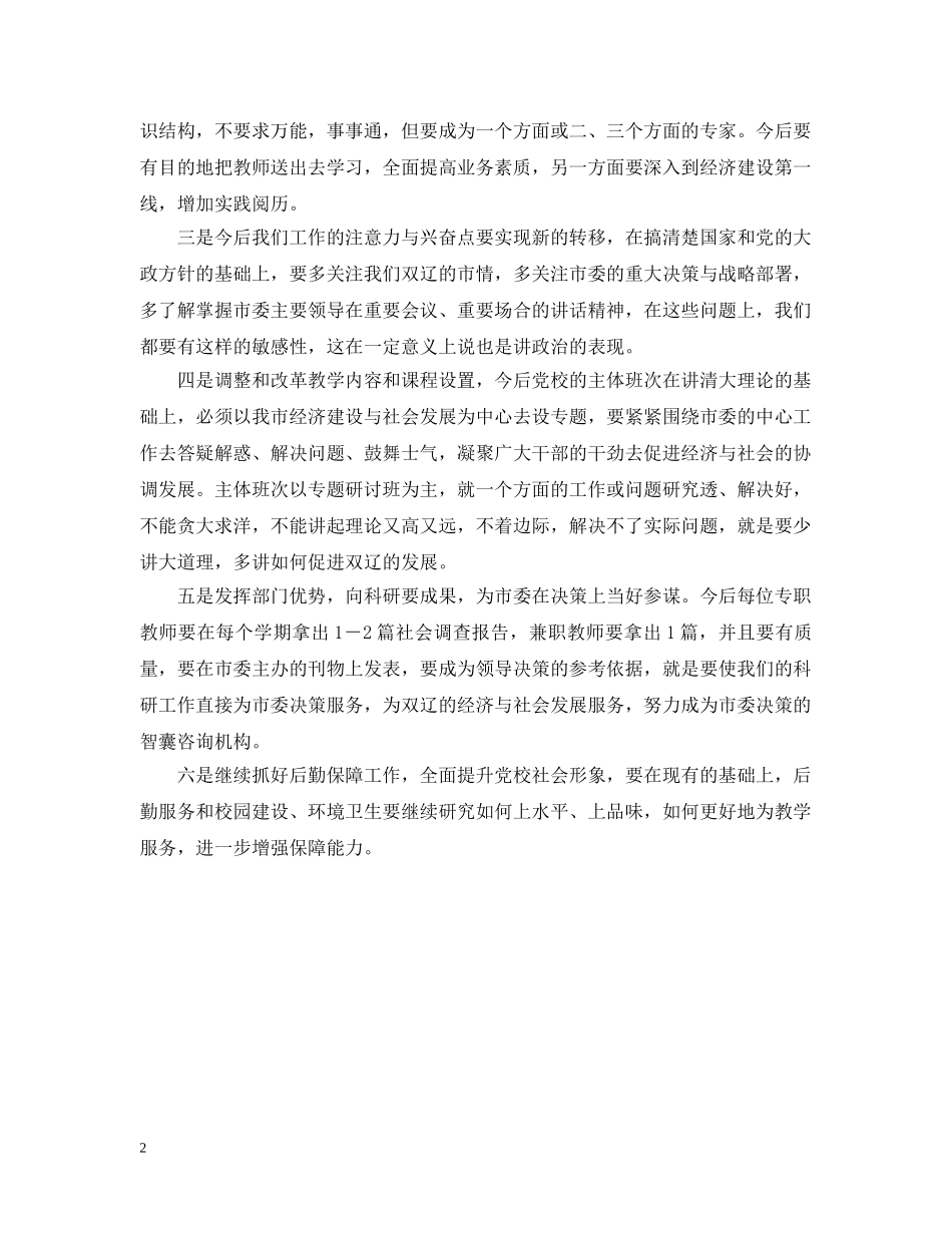 市委党校结合教学实际贯彻落实全市xx经验报告会议精神 _第2页