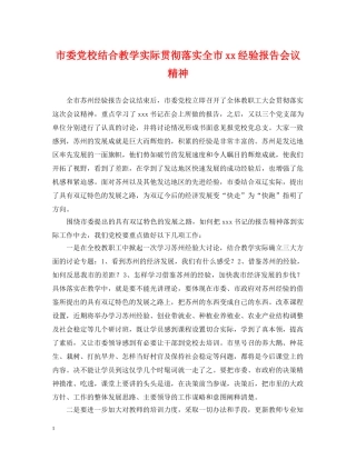 市委党校结合教学实际贯彻落实全市xx经验报告会议精神 