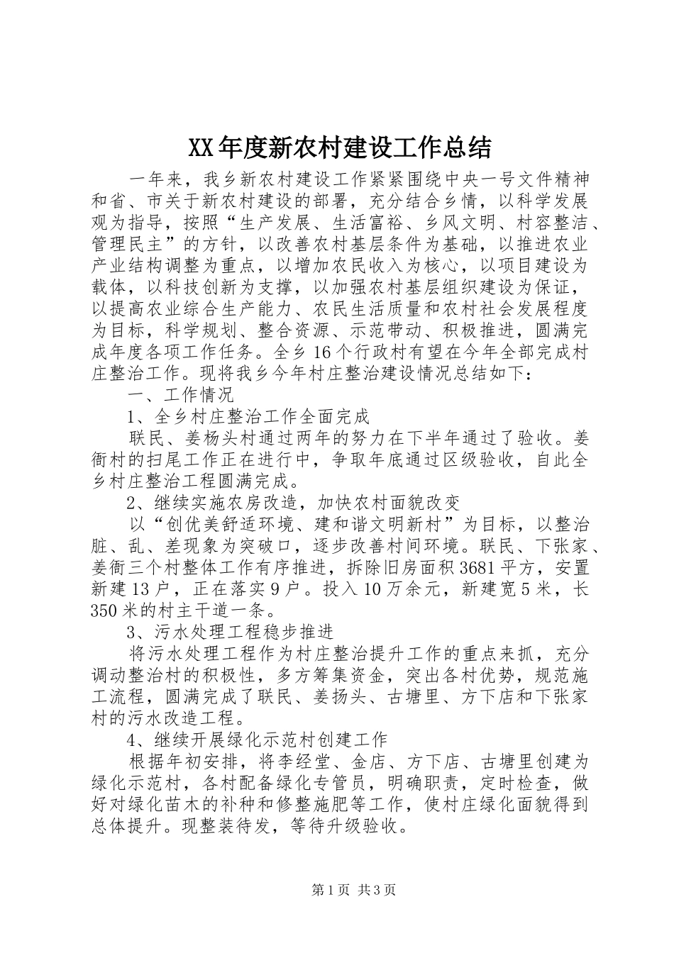 XX年度新农村建设工作总结_第1页