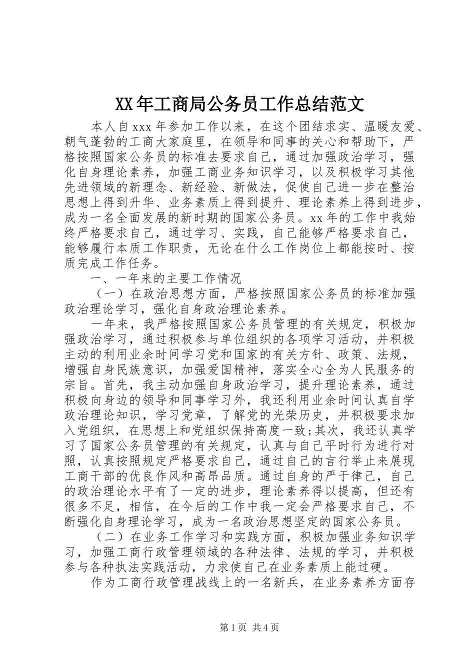 XX年工商局公务员工作总结范文_第1页