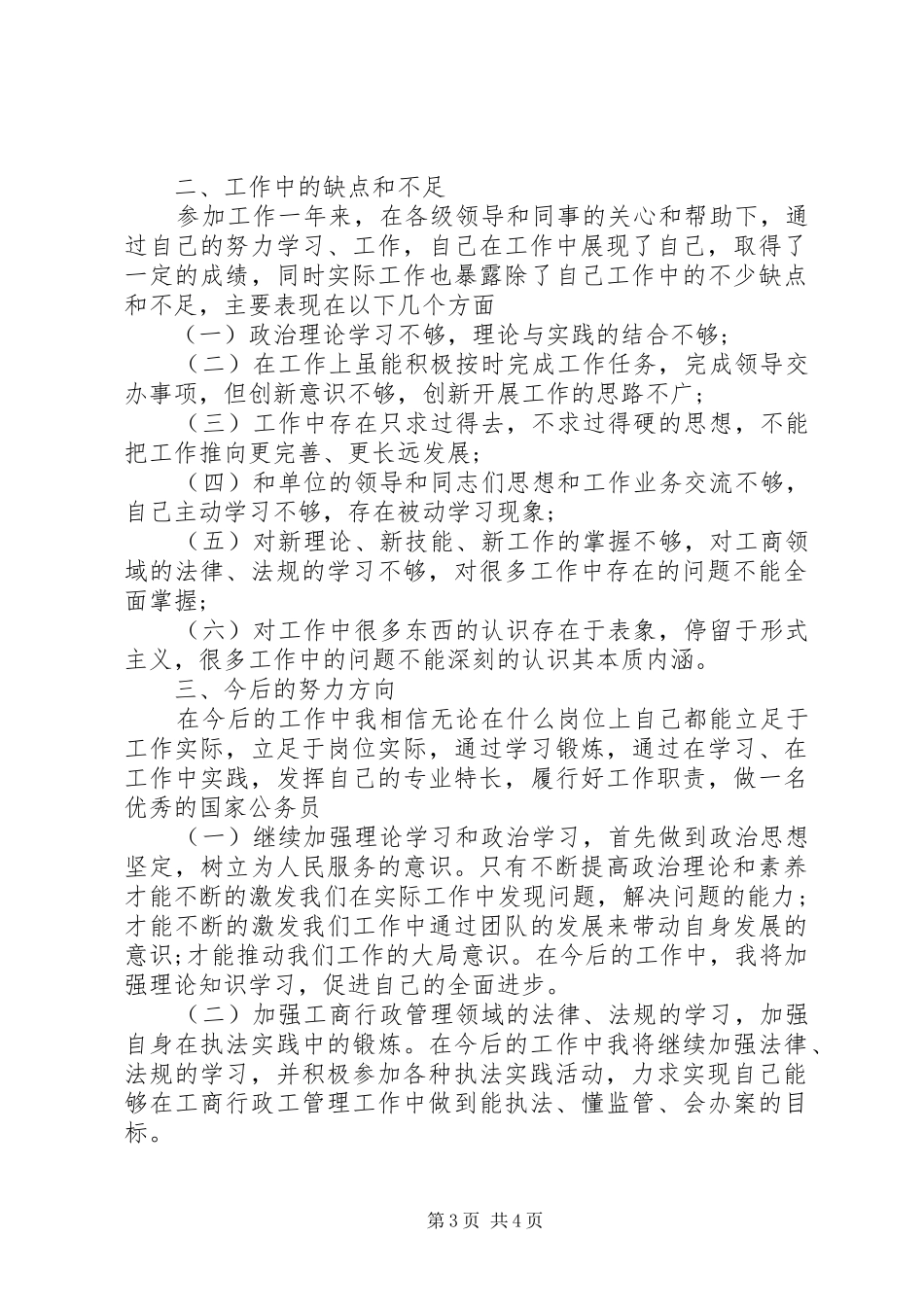 XX年工商局公务员工作总结范文_第3页