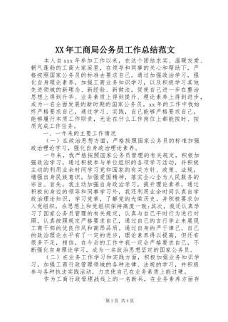 XX年工商局公务员工作总结范文
