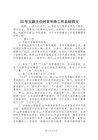 XX年女副主任村官年终工作总结范文