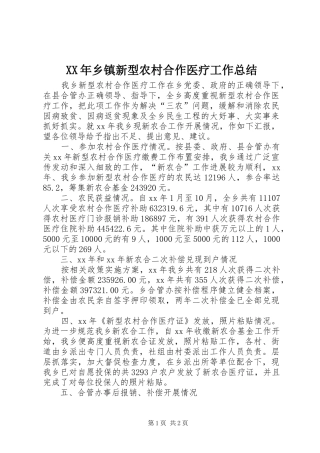 XX年乡镇新型农村合作医疗工作总结