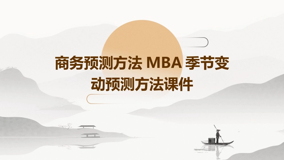商务预测方法MBA季节变动预测方法课件_第1页