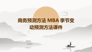 商务预测方法MBA季节变动预测方法课件