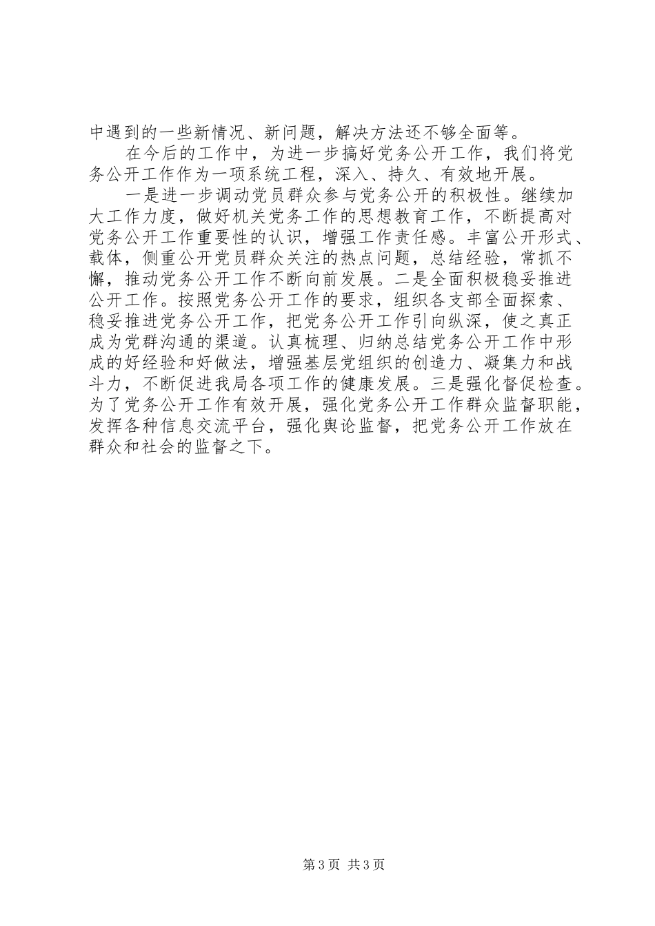 县财政局党务公开上半年工作总结 _第3页