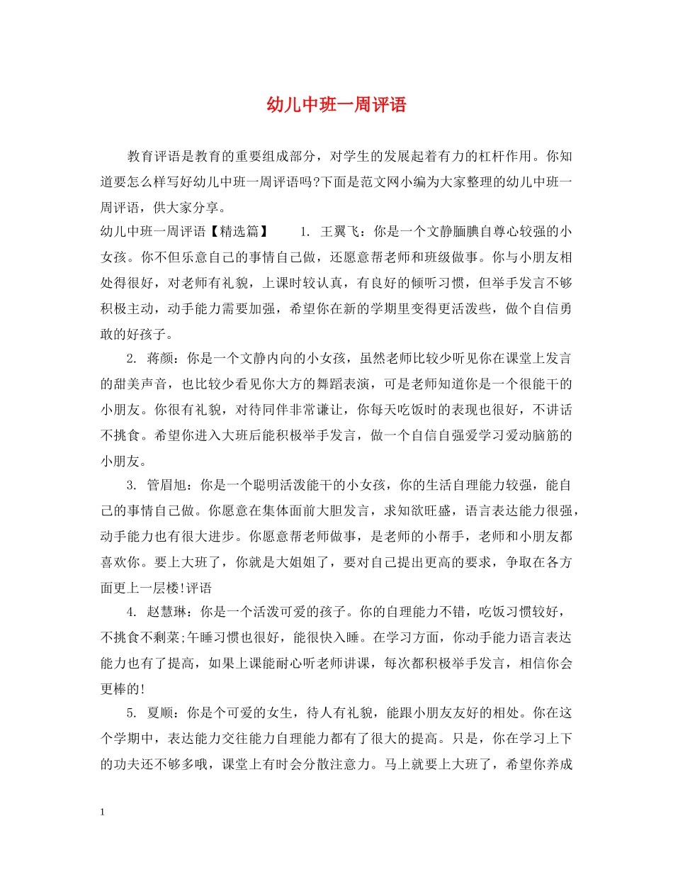 幼儿中班一周评语 _第1页