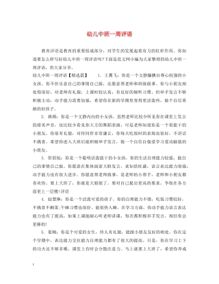 幼儿中班一周评语 