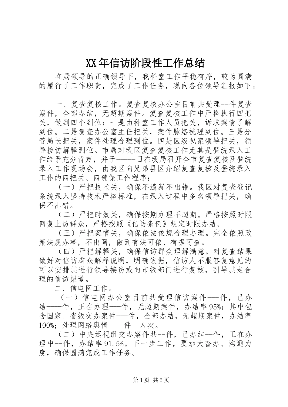 XX年信访阶段性工作总结_第1页