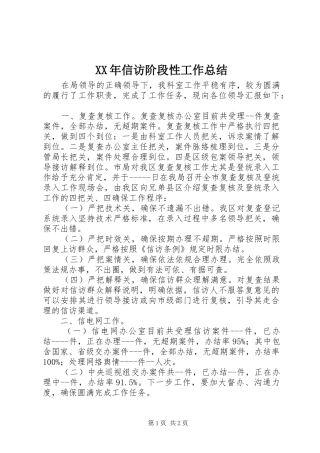 XX年信访阶段性工作总结