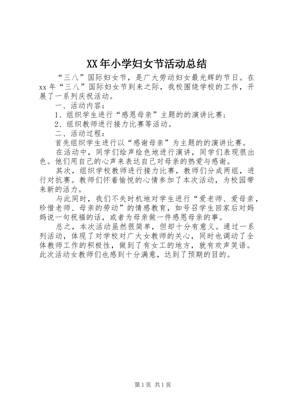 XX年小学妇女节活动总结_第1页