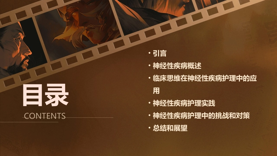 临床思维教学神经性疾病护理课件_第2页