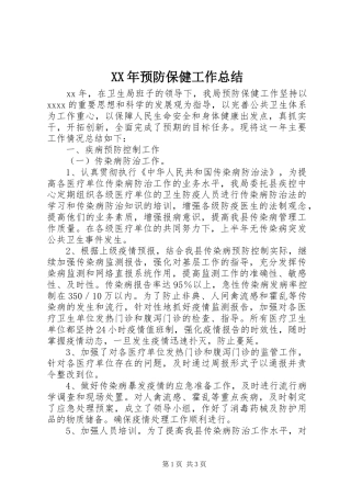 XX年预防保健工作总结