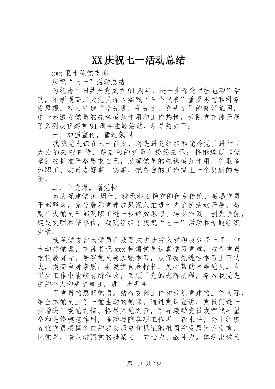 XX庆祝七一活动总结_第1页