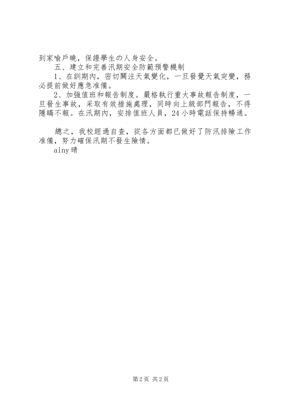 XX年汛期安全工作总结_3_第2页