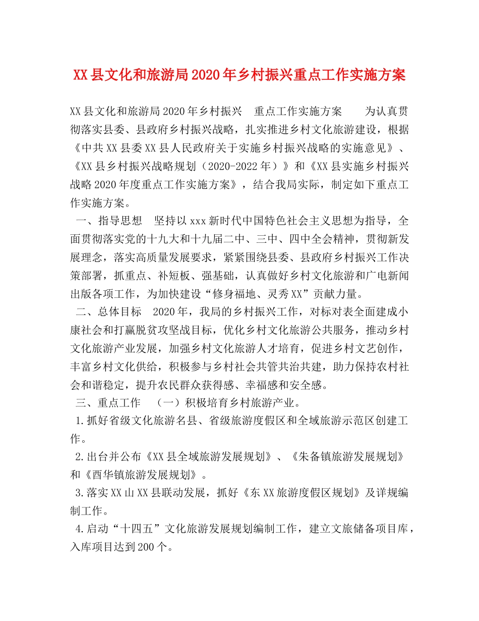 XX县文化和旅游局2024年乡村振兴重点工作实施方案 _第1页