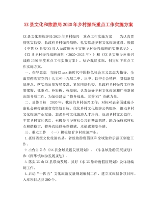 XX县文化和旅游局2024年乡村振兴重点工作实施方案 