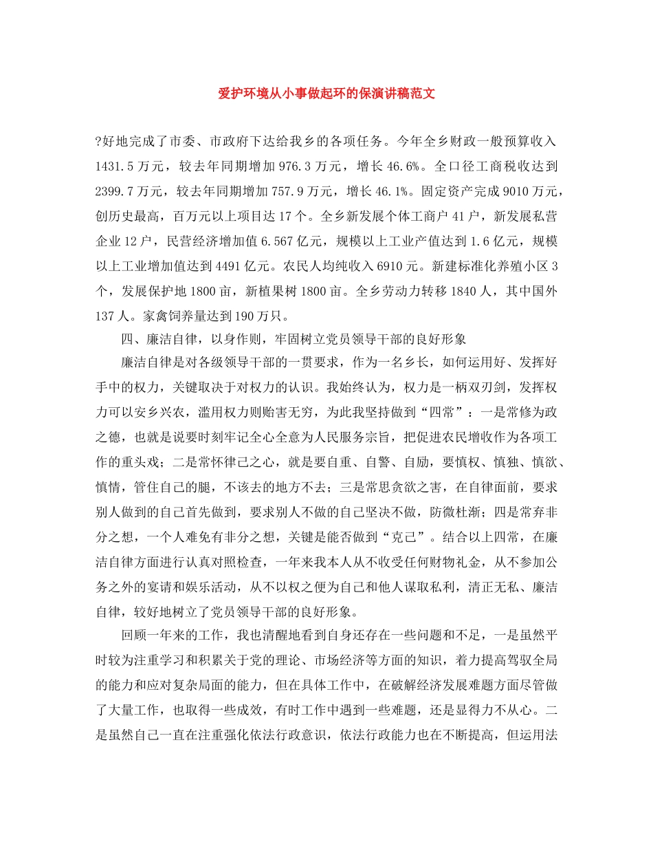 爱护环境从小事做起环的保演讲稿范文 _第1页