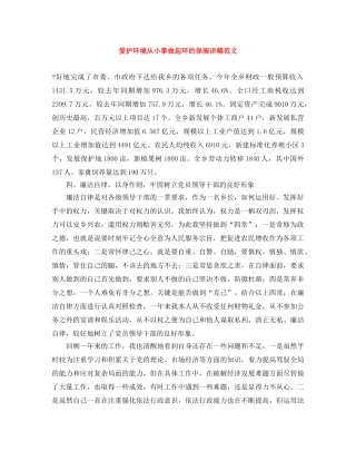 爱护环境从小事做起环的保演讲稿范文 