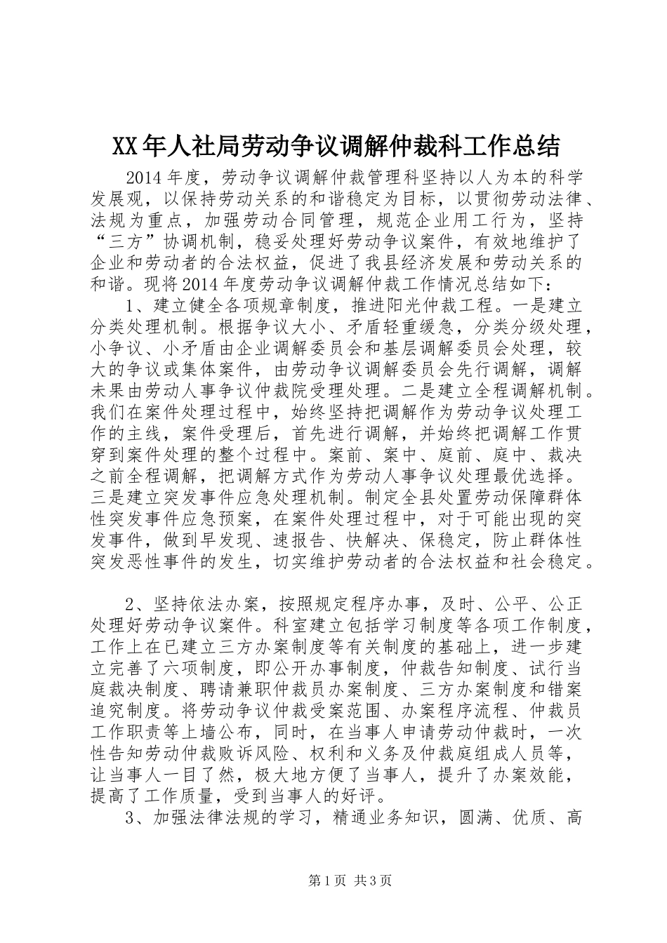 XX年人社局劳动争议调解仲裁科工作总结_第1页