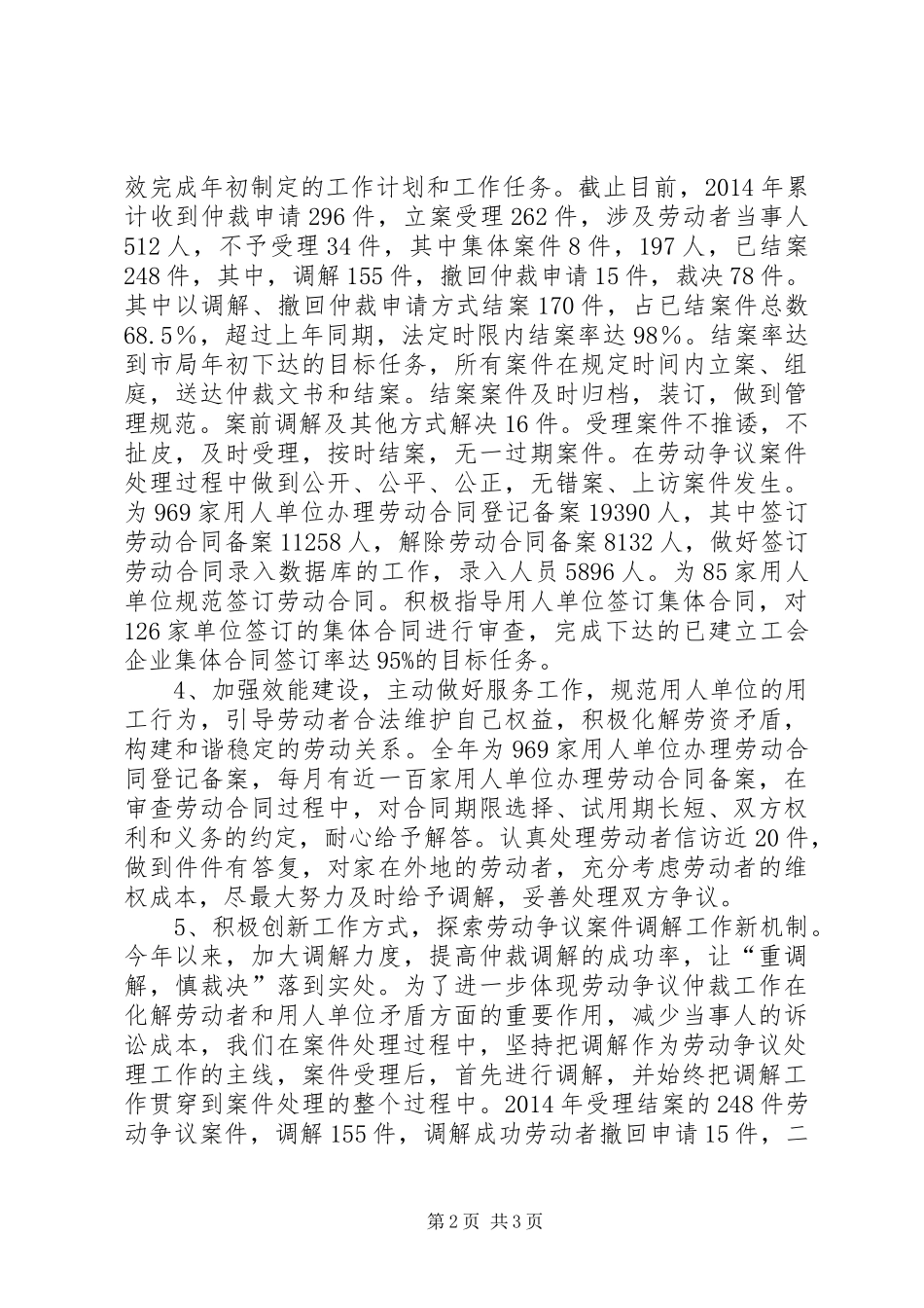XX年人社局劳动争议调解仲裁科工作总结_第2页
