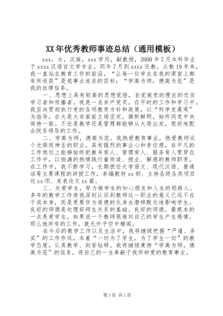 XX年优秀教师事迹总结（通用模板）