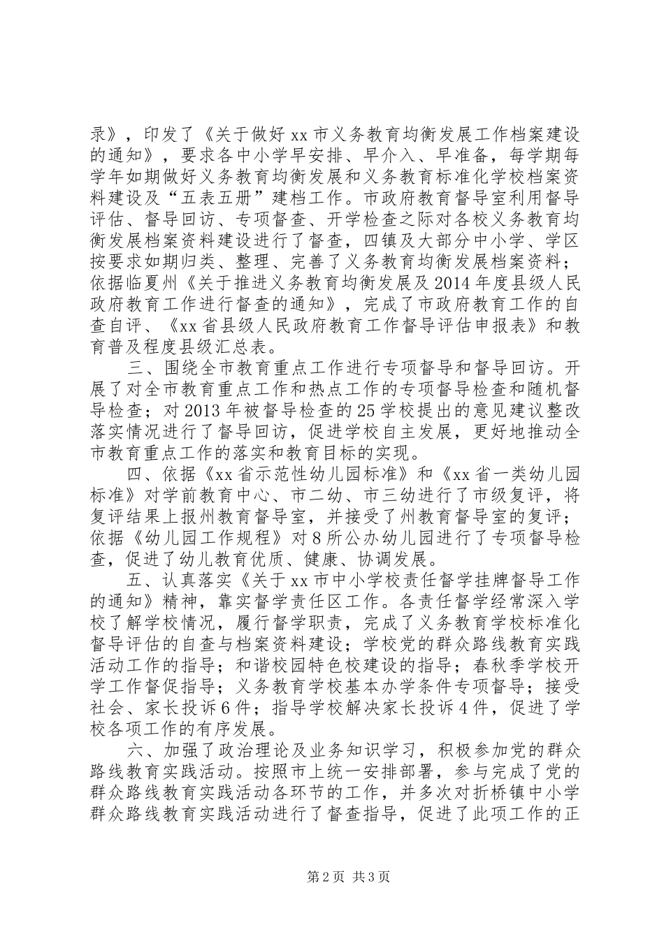 XX年市教育督导工作总结_第2页