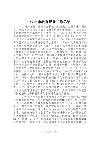 XX年市教育督导工作总结