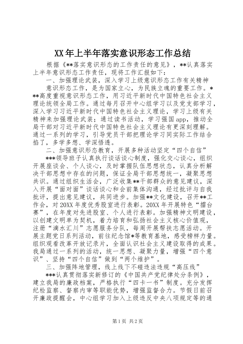 XX年上半年落实意识形态工作总结_第1页