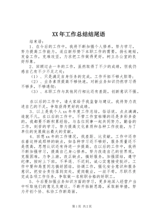 XX年工作总结结尾语
