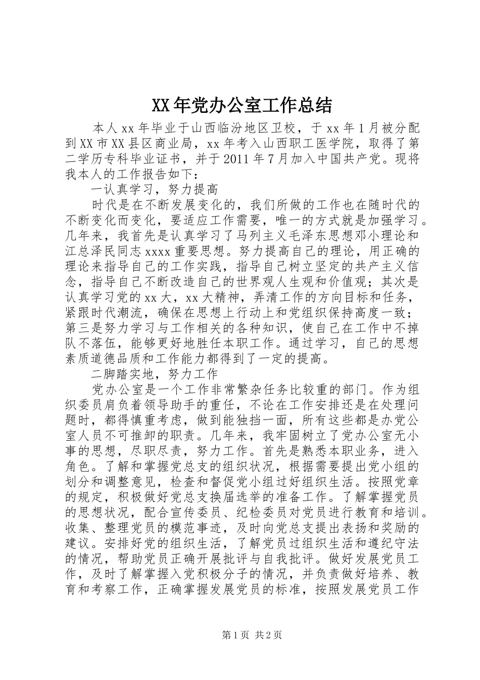 XX年党办公室工作总结_第1页