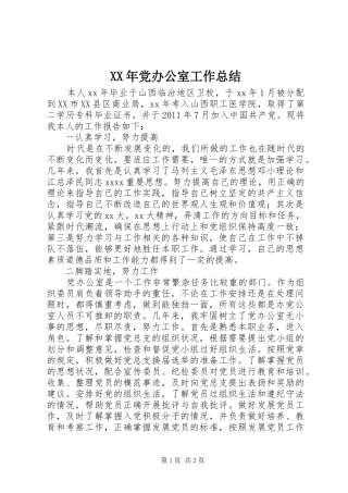 XX年党办公室工作总结