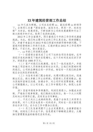 XX年建筑经营部工作总结