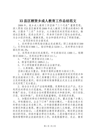 XX县区栖贤乡成人教育工作总结范文