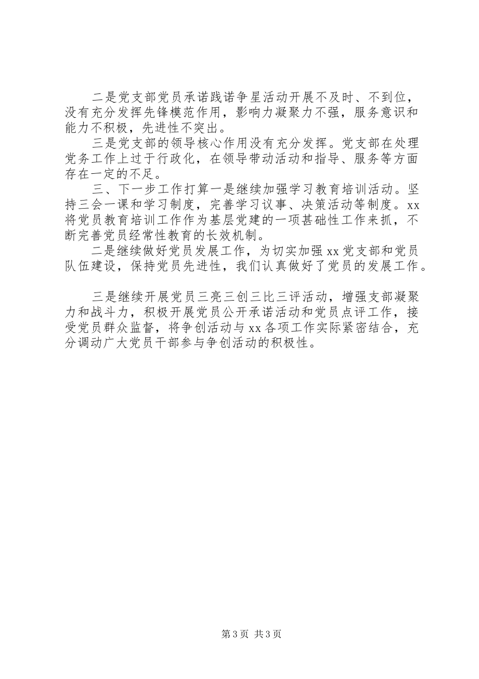 XX年工委会上半年党建工作总结及打算_第3页