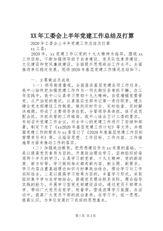 XX年工委会上半年党建工作总结及打算