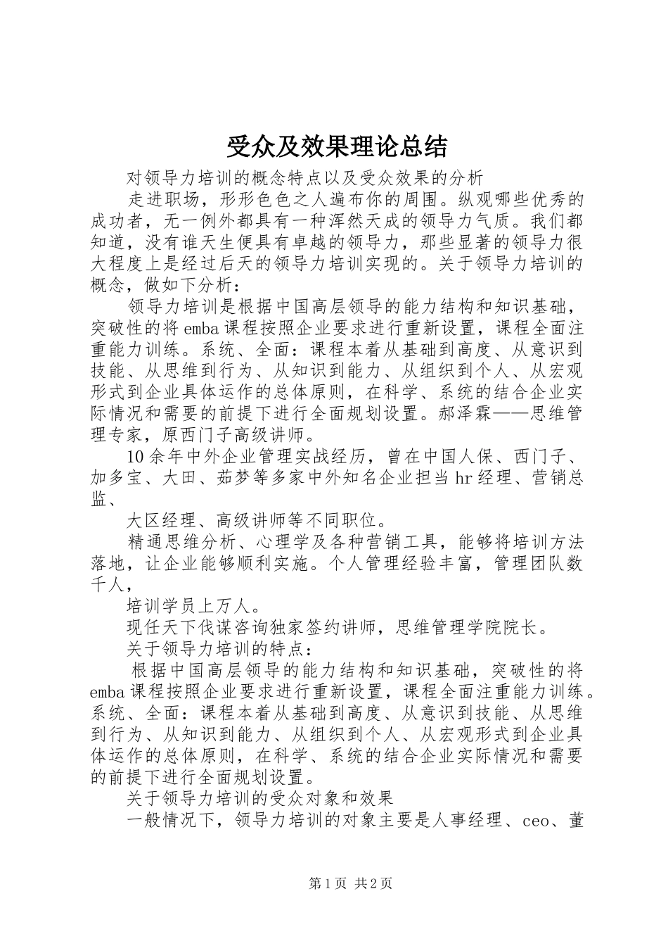 受众及效果理论总结 _第1页