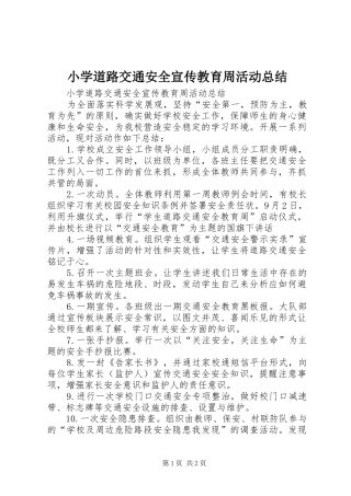 小学道路交通安全宣传教育周活动总结 