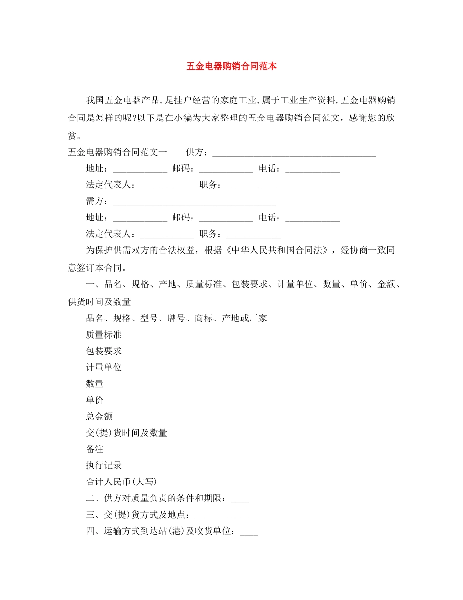 五金电器购销合同范本_第1页