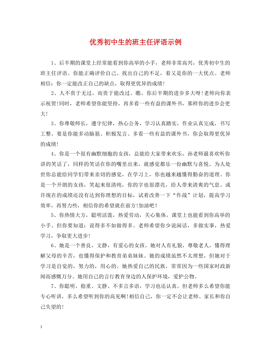 优秀初中生的班主任评语示例_第1页