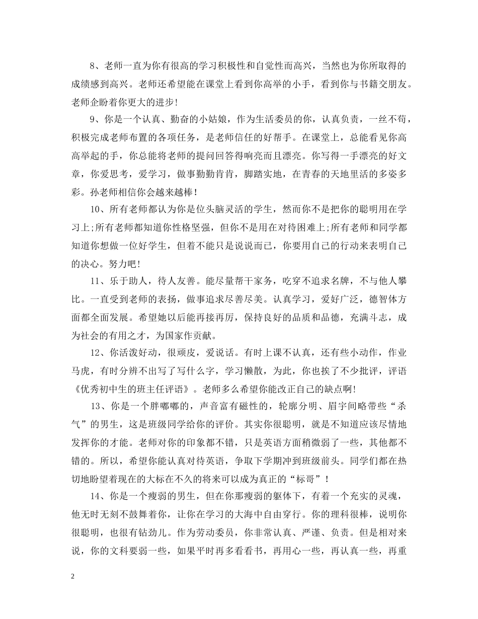 优秀初中生的班主任评语示例_第2页