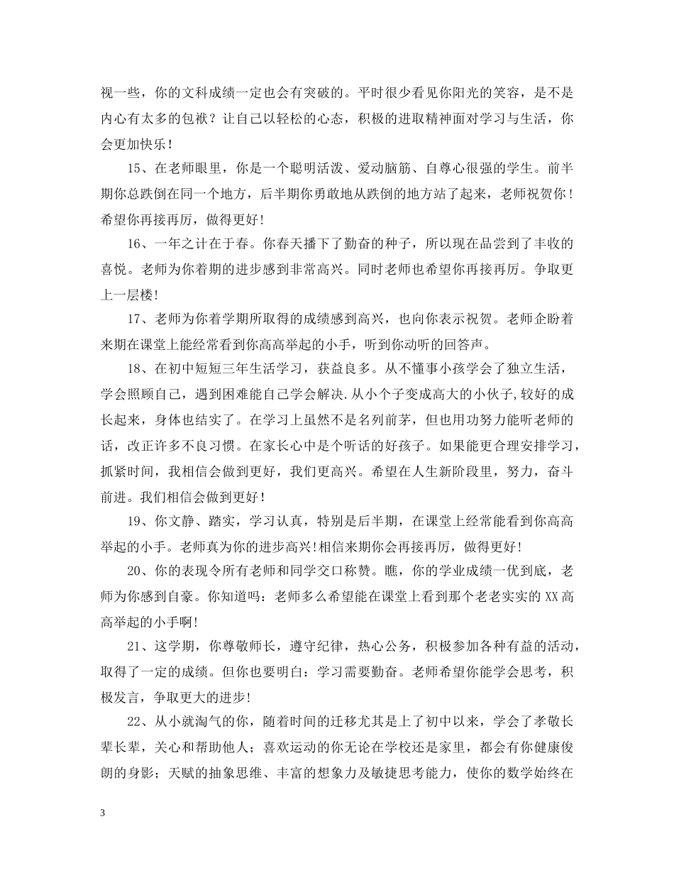 优秀初中生的班主任评语示例_第3页