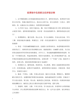 优秀初中生的班主任评语示例